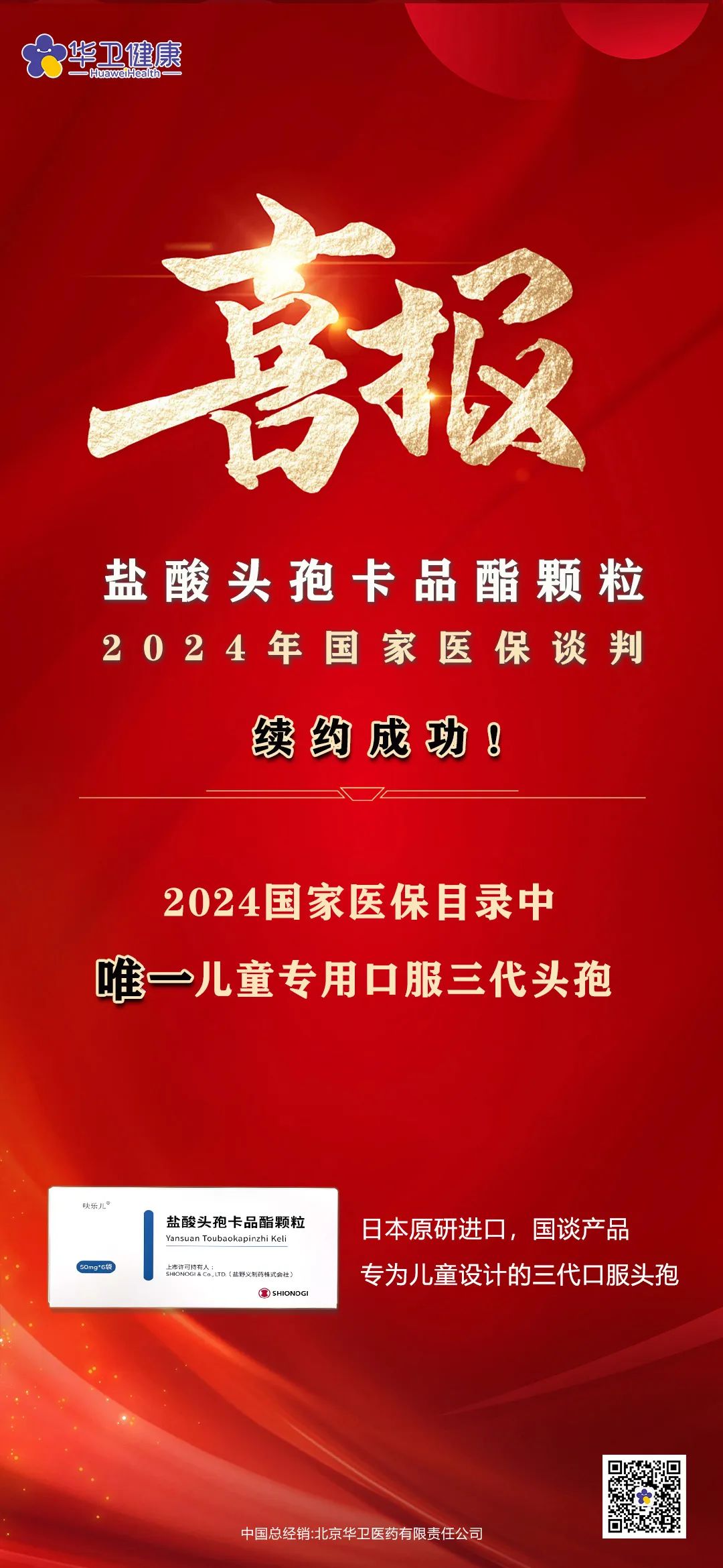 喜報(bào)｜鹽酸頭孢卡品酯顆粒2024年國(guó)家醫(yī)保談判續(xù)約成功！